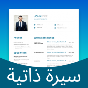 تصميم سيرة ذاتية (CV) احترافية