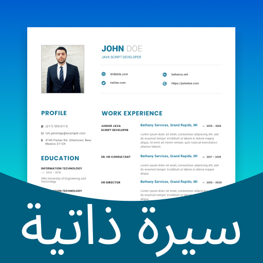 تصميم سيرة ذاتية (CV) احترافية